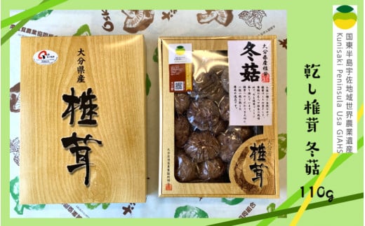 乾し椎茸 冬菇110g（国東半島宇佐地域世界農業遺産ブランド認証品）_1887R