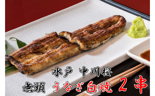 【中川楼】【日時指定必須】鰻白焼２串 【鰻 ウナギ 土用丑の日 土用 丑の日 かば焼き 蒲焼き 白焼 たれ焼き】(BV-80)