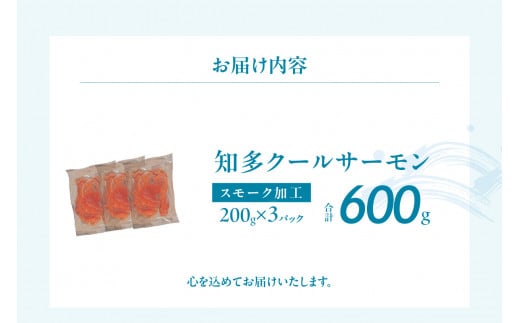 知多クールサーモン（スモーク加工品　200g×3パック） ／ 魚 濃厚 旨味 希少 愛知県