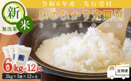 【先行受付】定期便12ヶ月 2024年産 新米「きりしまのゆめ」ヒノヒカリ6kg×12回 霧島湧水が育むの減農薬栽培のお米（令和6年産・特別栽培米・無洗米・真空チャック式） TF0634-P00026