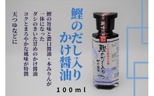 鰹のだし入りかけ醤油100ml