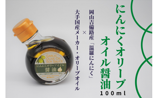 にんにくオリーブオイル醤油100ml