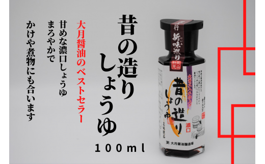 昔の造りしょうゆ100ml