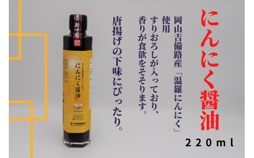 にんにく醤油220ml