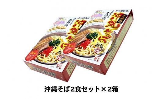 沖縄そば2食セット×2箱　*県認定返礼品／沖縄そば*