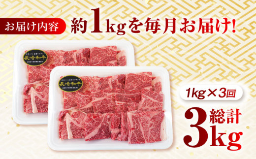 【月1回約1kg×3回定期便】長崎和牛 肩ロース（焼肉用）計3kg 長崎県/長崎県農協直販 [42ZZAA136]  肉 牛 和牛 ロース 焼肉 焼き肉 西海市 長崎 九州 定期便