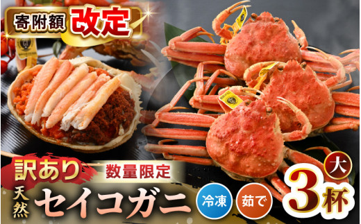 【訳あり】【数量限定！】 全て地物！ 天然！ セイコガニ大（180g～）3杯セット（冷凍）食べ方説明書付き 【カニ かに 蟹 せいこがに 越前セイコガニ ずわいがに ズワイガニ ボイルガニ ボイル わけあり 足折れ 国産 県産 生産者支援 規格外】 [m21-a034]