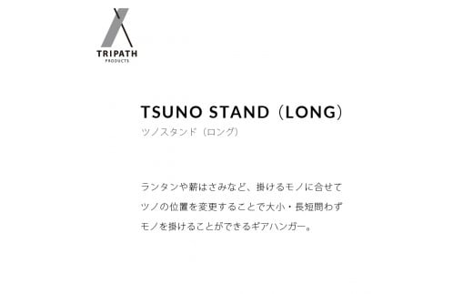 570011001 TSUNO STAND (LONG)｜ふるさと納税 石狩市 北海道 ギアハンガー ツノスタンド