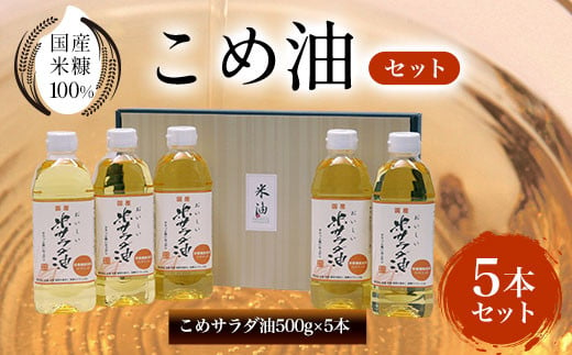 国産米糠100%使用　こめ油（こめサラダ油500g×5本）セット ふるさと納税 こめ油 こめサラダ油 サラダ油 京都府 長岡京市　NGI04