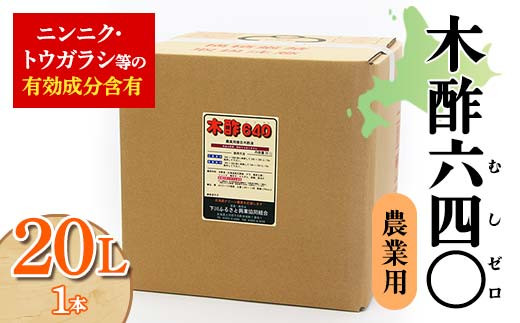 木酢640（ムシゼロ）20L（農業用） 野菜 やさい 虫よけ 故郷 ふるさと 納税 北海道 下川町 F4G-0181