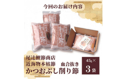 〈近海物本枯節〉かつおぶし削り節(血合抜き)〈枕崎産〉45g×3袋〈尾辻鰹節商店〉 A0-30【1486646】