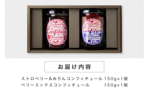 ストロベリー&amp;みりんコンフィチュール、ベリーミックスコンフィチュール　食べ比べ2個セット｜フルーツ 果物 いちご 苺 ラズベリー ブルーベリー ジャム セット ヨーグルト パン 朝食 朝ごはん