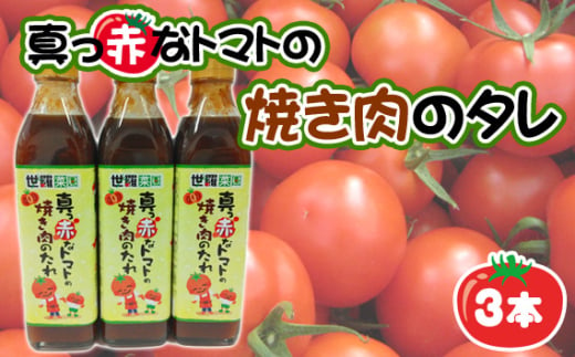 No.287 真っ赤なトマトの焼き肉のタレ3本 ／ 調味料 たれ とまと 酸味 世羅菜園 広島県