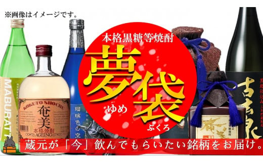 蔵元直送！蔵元が“今”飲んでもらいたい黒糖焼酎をお届けします！