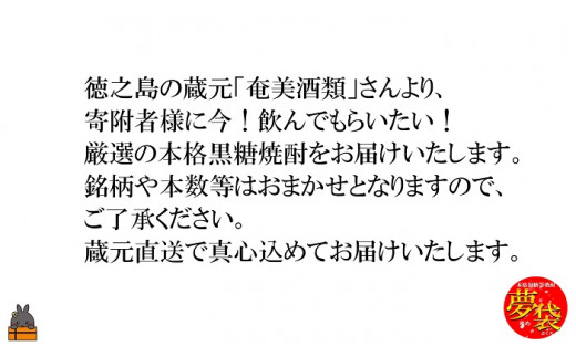 銘柄はおまかせ！蔵元が今飲んでもらいたい黒糖焼酎を2本～4本程度お届け致します。