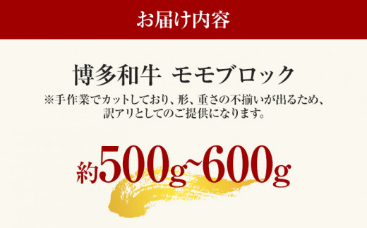 訳あり！博多和牛モモブロック（ローストビーフ用等）約500g～600g 黒毛和牛 お取り寄せグルメ お取り寄せ 福岡 お土産 九州 福岡土産 取り寄せ グルメ 福岡県