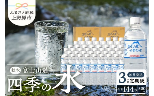 【3か月定期便】富士山麓 四季の水 / 500ml×48本(24本入2箱) 毎月お届け 富士山麓 ミネラルウォーター 水 四季の水 軟水 備蓄水 防災用 非常用 地震備え 台風対策 防災グッズ 安心 安全 ミネラル 徹底管理 500ml 48本 24本入2箱 送料無料 ※沖縄県・離島不可