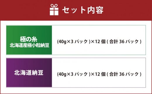 ヤマダイフーズ【 極の糸 北海道産極小粒納豆 】(40g×3パック)×12個(合計36パック)、北海道納豆 (3パック×12個)×2ケース(合計72パック)