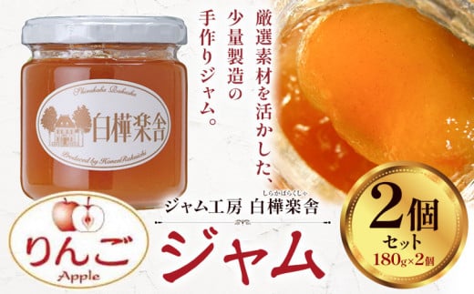 ジャム りんごジャム 2個 180g × 2個  豊年楽市有限会社《30日以内に出荷予定(土日祝除く)》千葉県 流山市 パン りんご