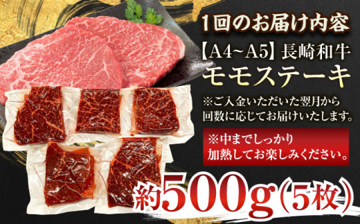 【全3回定期便】【A4～A5】長崎和牛モモステーキ　約500g（100g×5p）【株式会社 MEAT PLUS】 [QBS105]