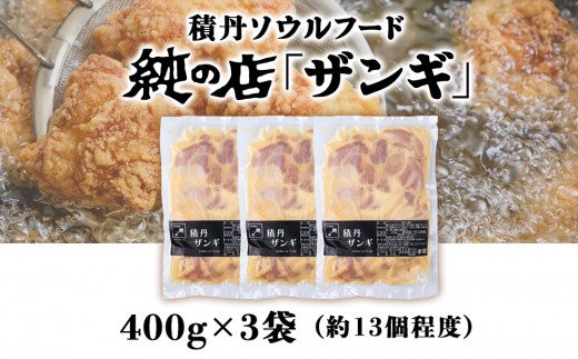 《 数量限定 》【純の店】積丹ソウルフード『ザンギ』400g×3袋