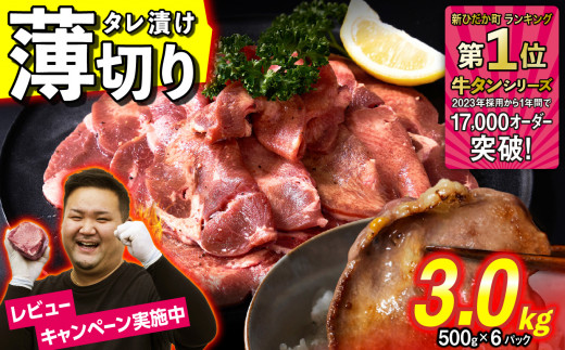 訳なし ＜ 薄切り ＞ 牛タン 3kg ( 500g × 6パック )  北海道 新ひだか 日高 昆布 使用 特製 タレ漬け 味付き 牛肉 肉 牛たん ミツイシコンブ