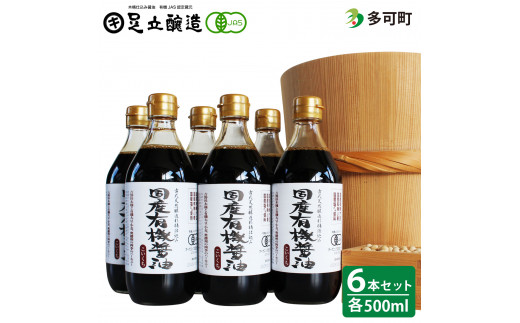 国産有機醤油（濃口500ml6本）詰合わせ[1007]