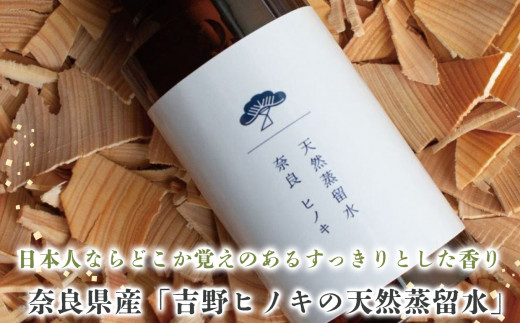 吉野ヒノキの天然蒸留水（１００ｍｌ）