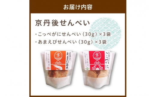 煎餅／京都・京丹後海鮮せんべい　希少な松葉蟹メスを贅沢に使用した煎餅、甘海老の姿焼き！　人気の 2種類×各3袋セット！　煎餅 小分け・煎餅詰め合わせ・えび煎餅・えびせんべい・かに煎餅・カニ煎餅　UM00027