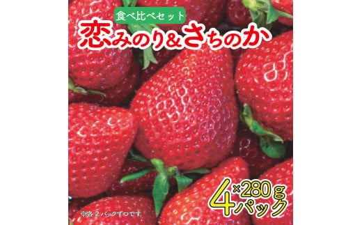 いちご 食べ比べ セット 恋みのり さちのか 各2パック 計4パック ( 280g × 4 ) 大粒 果物 フルーツ 苺 ストロベリー  ケーキ アイス タルト ジュース ゼリー ジェラート シャーベット ジャム スムージー 洋菓子 和菓子 フルーツサンド フルーツ大福 いちご大福 プレゼント ギフト お取り寄せ グルメ 送料無料 徳島県 阿波市 御所の郷