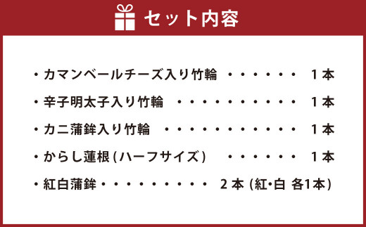 特選おつまみセット(竹輪の包み揚げ3種、からし蓮根、紅白蒲鉾)