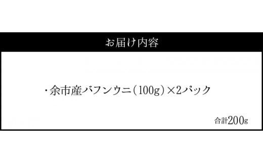 【2025年夏発送】塩水ウニ【バフンウニ】 100g×2パック 計200g 北海道余市町産