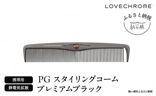 【ラブクロム】PGスタイリングコーム プレミアムブラック ( コーム 櫛 くし 美容 ヘアケア フェイスケア LOVE CHROME 美髪 )[№5659-1575]