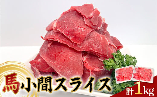 FKP9-620 馬小間スライス1kg (500g×2) 馬肉 冷凍 九州 熊本県 球磨村