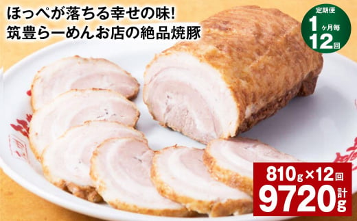 【1ヶ月毎12回定期便】ほっぺが落ちる幸せの味！筑豊らーめんお店の絶品焼豚 3個セット 計約9.72kg 焼豚 焼き豚