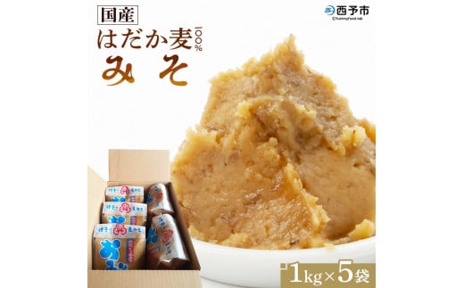 ＜天然醸造　国産はだか麦１００％味噌（１kg×５個）＞　みそ　調味料　みそ汁　発酵　愛媛　西予