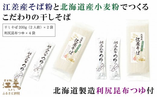 《北海道産》江差町産そば粉使用「江差そば」【思いやり型返礼品】北海道産小麦粉・そば粉使用　利尻昆布つゆ付き乾そば