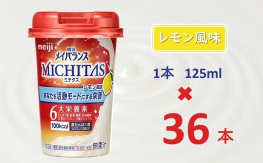 明治メイバランスMICHITASカップ  125mlカップ×36本（レモン風味）