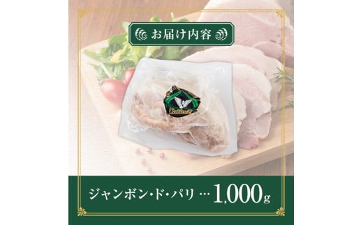 国産豚使用！モモハムブロック 1,000g ジャンボン・ド・パリ シャルキュトリ 豚肉 ハム 手作り ワインやお酒のおつまみに 肉 加工品 冷蔵 【有限会社コブレンツ】ta400