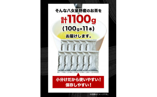 訳あり品 八女星野茶 深蒸し茶1100g 株式会社親和園《30日以内に出荷予定(土日祝除く)》お茶 緑茶 茶 八女星野茶 訳あり