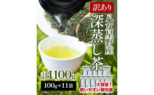 訳あり品 八女星野茶 深蒸し茶1100g 株式会社親和園《30日以内に出荷予定(土日祝除く)》お茶 緑茶 茶 八女星野茶 訳あり