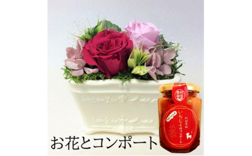 ＜プリザーブドフラワー白陶器A・イチジクのコンポート＞ギフト　薔薇の花　バラのフラワーアレンジメント【1287636】