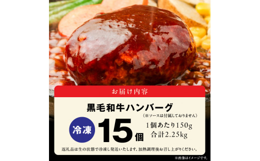 103-26　黒毛和牛ハンバーグ　150ｇ×15個