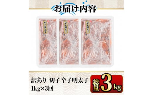 【ksg1351】＜定期便・全3回(連続)＞訳あり 切子 博多辛子明太子(総量3kg・1kg×3回)  ＜離島配送不可＞【マル五】