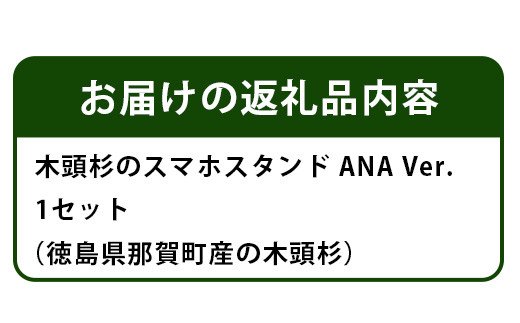 木頭杉のスマホスタンド（ANA　Ver.）NW-31