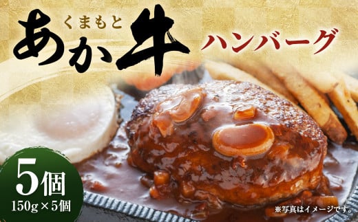 くまもとあか牛 ハンバーグ（150g×5個）霜降り 赤身 あか牛100％