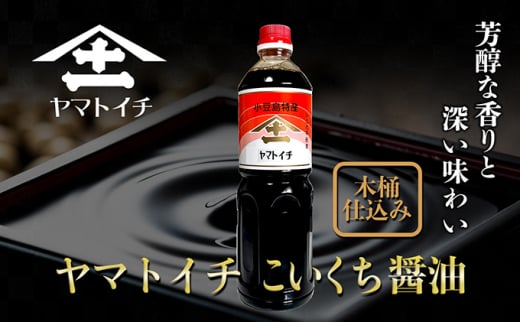 小豆島最古の醤油屋ヤマトイチ醤油のこいくち醤油 1,000ml（6本セット）　