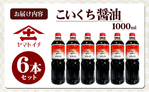 小豆島最古の醤油屋ヤマトイチ醤油のこいくち醤油 1,000ml（6本セット）　