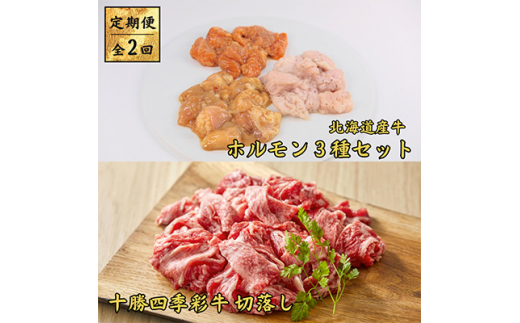 ＜毎月定期便＞十勝四季彩牛　切落し1kg&北海道産牛ホルモン3種1.2kg 全2回【4012925】