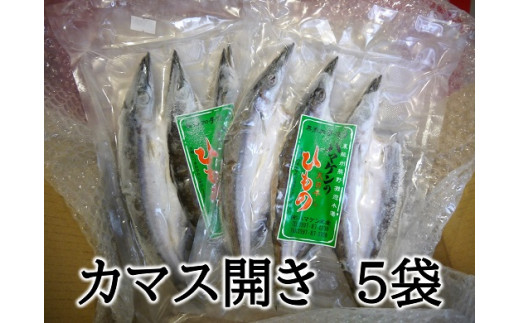 定置網のハマケン水産【カマスの開き15枚☆無添加】3枚入り×5袋